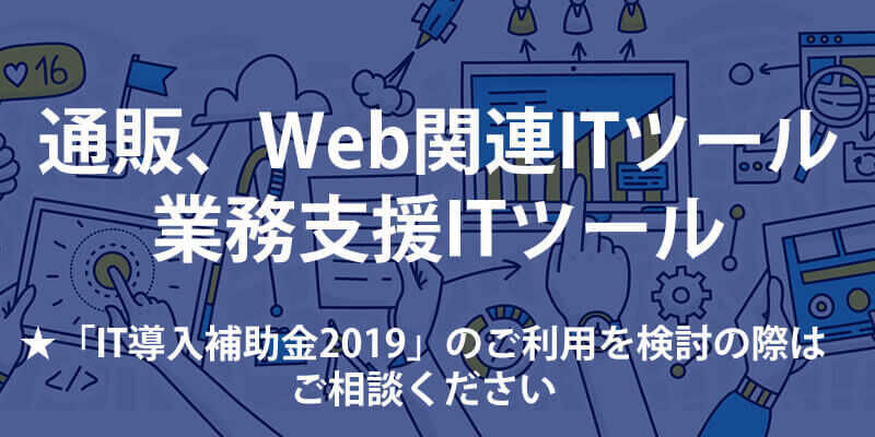 IT導入補助金2019