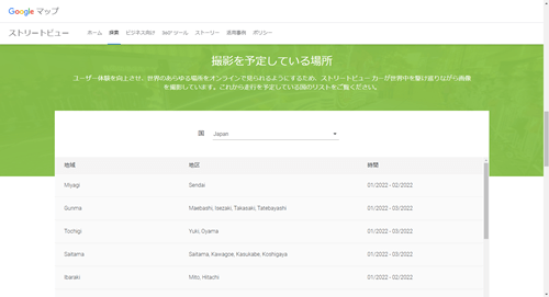 ストリートビュー公式サイト 撮影を予定している場所