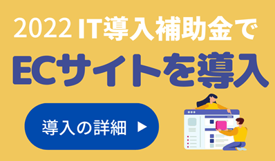 2022IT導入補助金でECサイトを導入へリンク