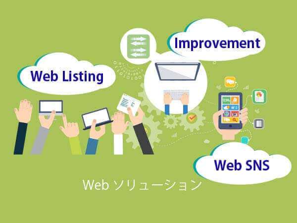 Webソリューション